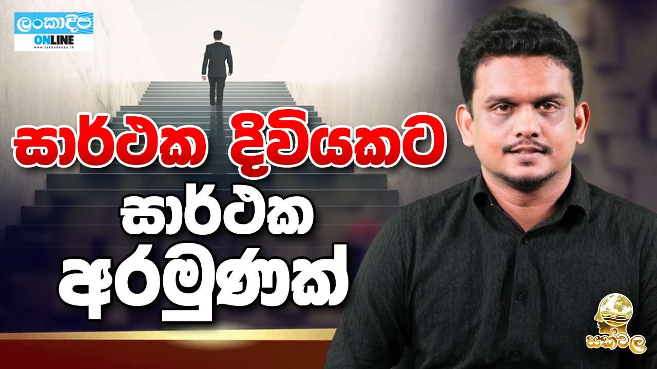 සාර්ථක දිවියකට සාර්ථක අරමුණක්