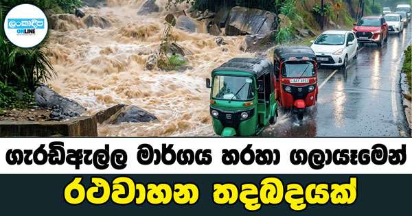 ගැරඩිඇල්ල මාර්ගය හරහා ගලායෑමෙන් රථවාහන තදබදයක්