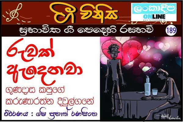 රුවක් ඇදෙනවා