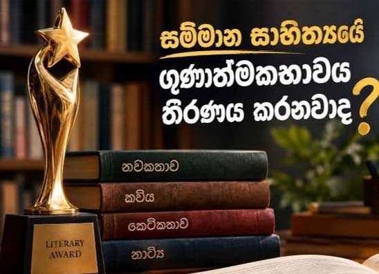 සම්මාන සාහිත්‍යයේ ගුණාත්මකභාවය තීරණය කරනවා?