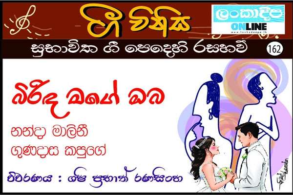 බිරිඳ මගේ ඔබ