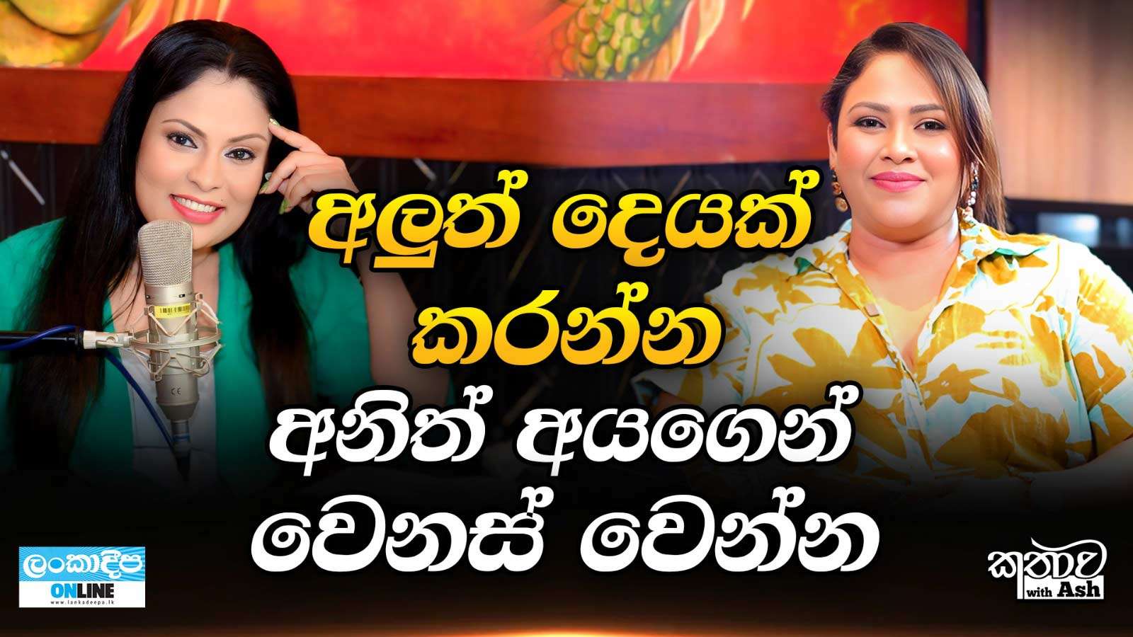 අලුත් දෙයක් කරන්න අනිත් අයගෙන්  වෙනස් වෙන්න