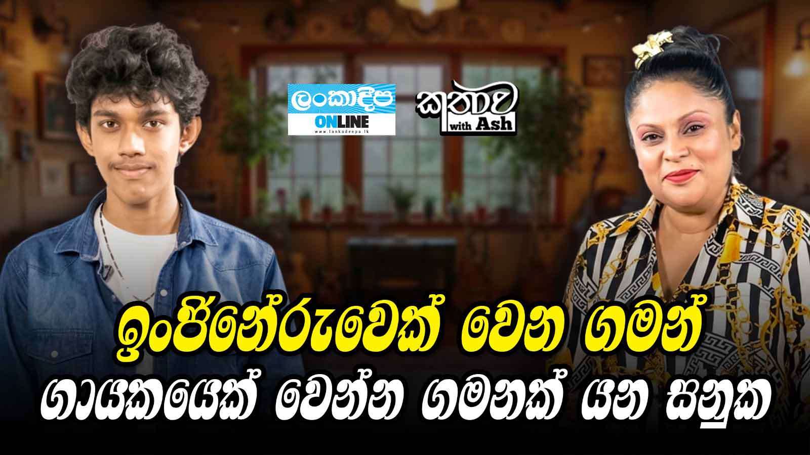 ඉංජිනේරුවෙක් වෙන ගමන් ගායකයෙක් වෙන්න  ගමනක් යන සනුක