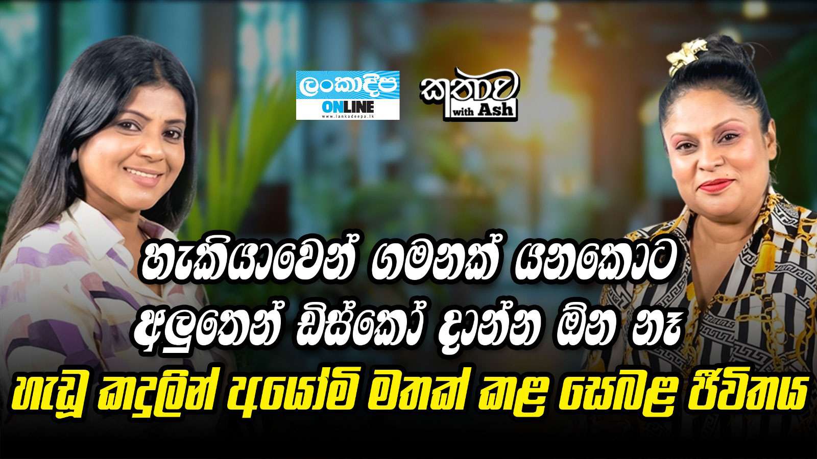 හැකියාවෙන් ගමනක් යනකොට අලුතෙන් ඩිස්කෝ දාන්න  ඕන  නෑ .හැඬු  කදුලින් අයෝමි මතක් කළ  සෙබළ  ජීවිතය