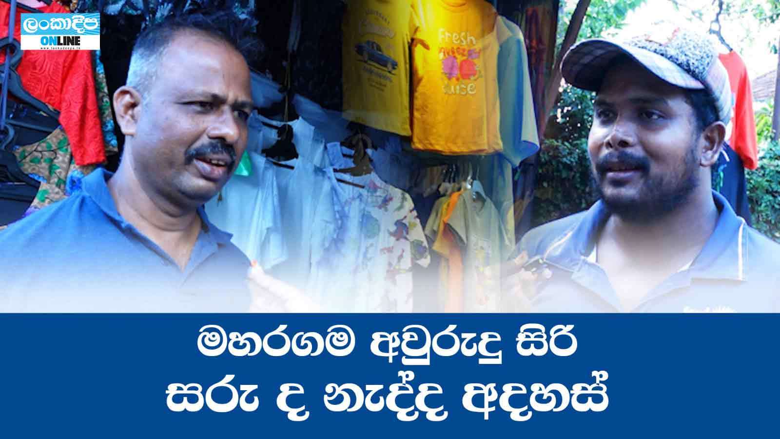 මහරගම අවුරුදු සිරි සරුද නැද්ද අදහස්