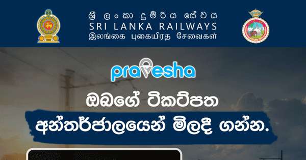 දුම්රිය ටිකට් ඔන්ලයින් ක්‍රමයට