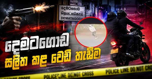 දෙමටගොඩ වෙඩි තැබීමකින් අයෙක් තුවාල ලබයි