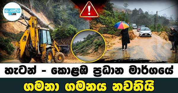 හැටන් - කොළඹ ප්‍රධාන මාර්ගයේ ගමනා ගමනය නවතියි
