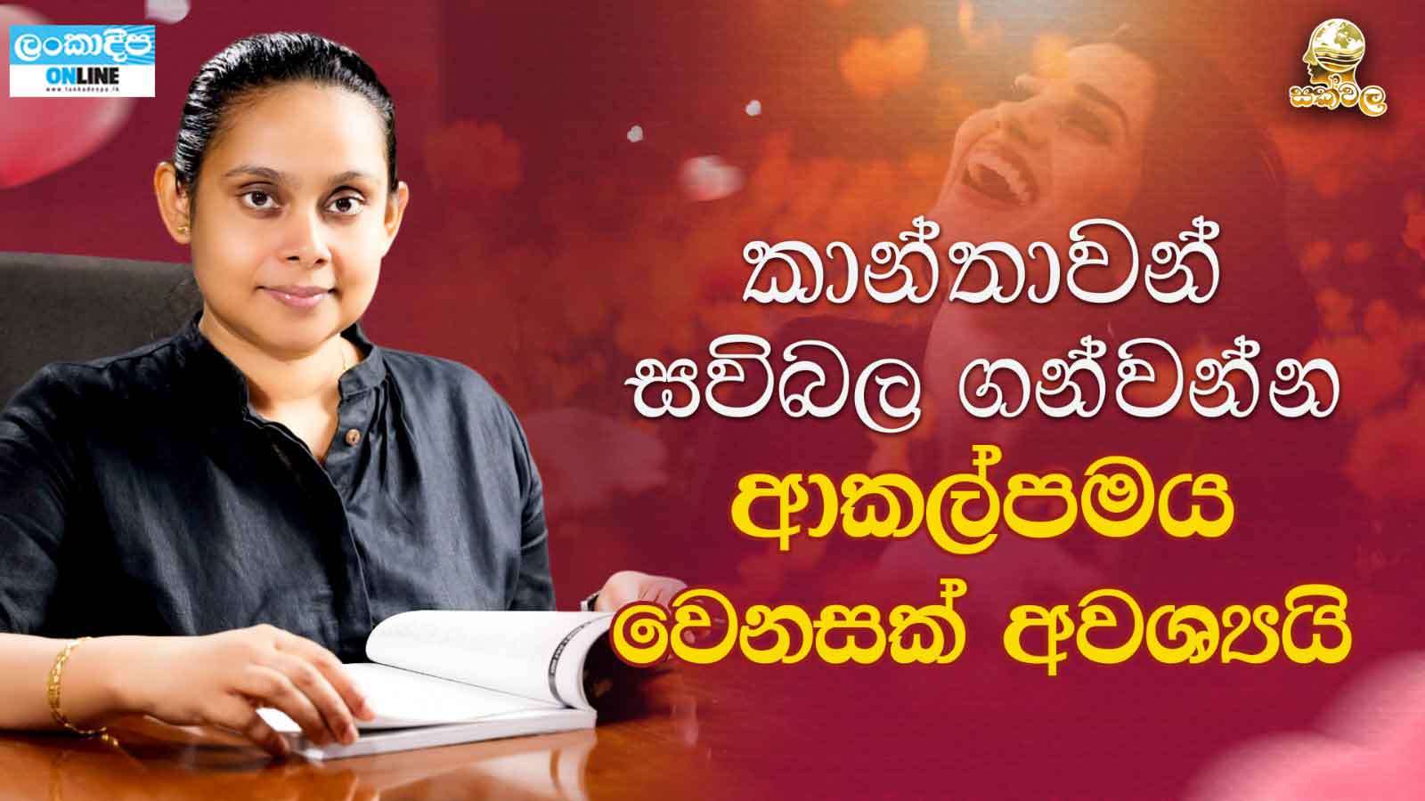 කාන්තාවන් සවිබල ගන්වන්න  ආකල්පමය වෙනසක් අවශ්‍යයි