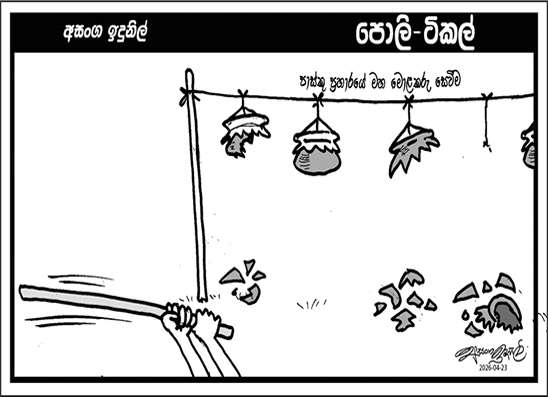 පොලි ටිකල් 23-04-2026