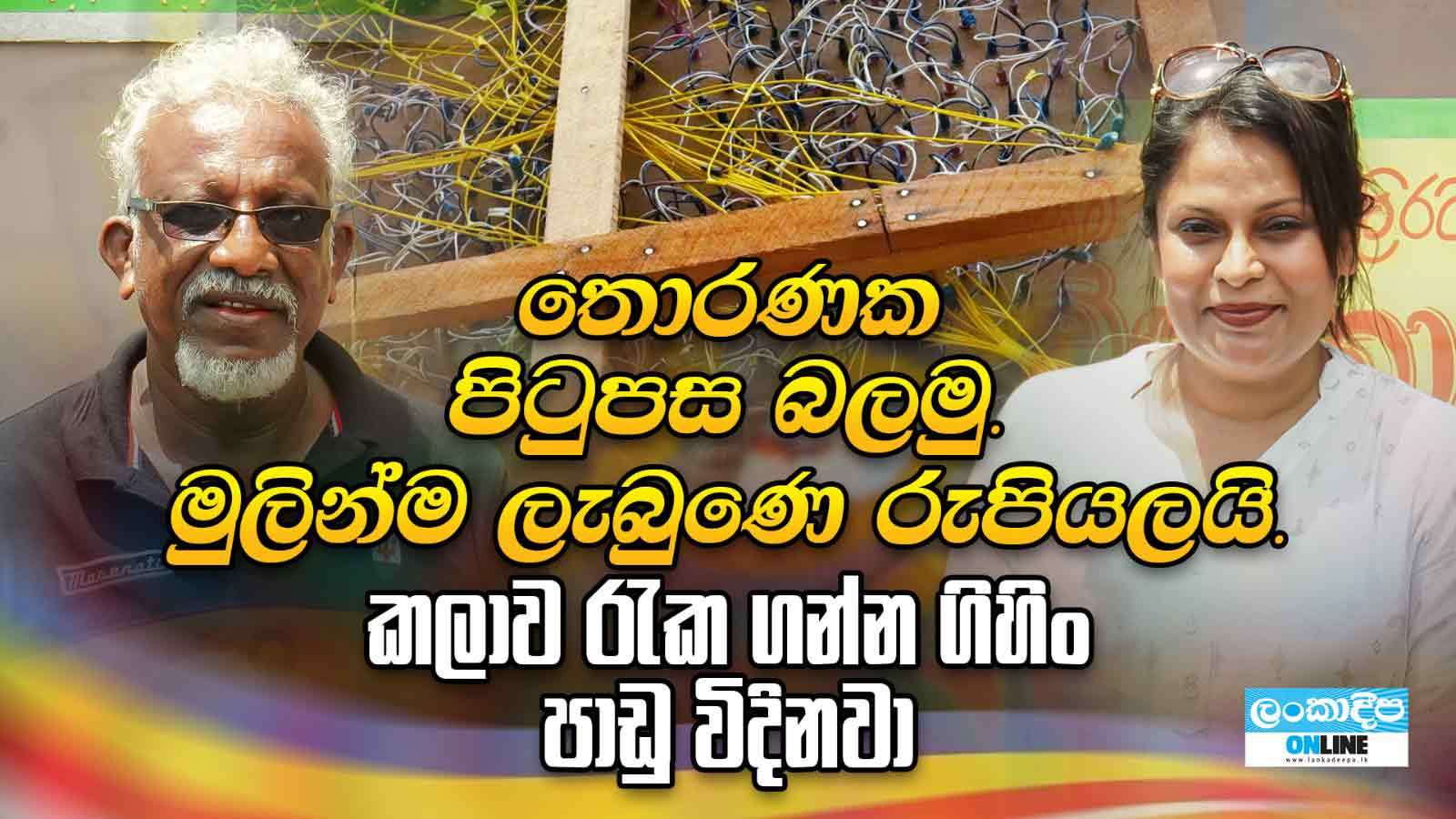 තොරණක පිටුපස බලමු .මුලින්ම ලැබුණෙ  රුපියලයි . කලාව රැක  ගන්න ගිහිං  පාඩු විදිනවා