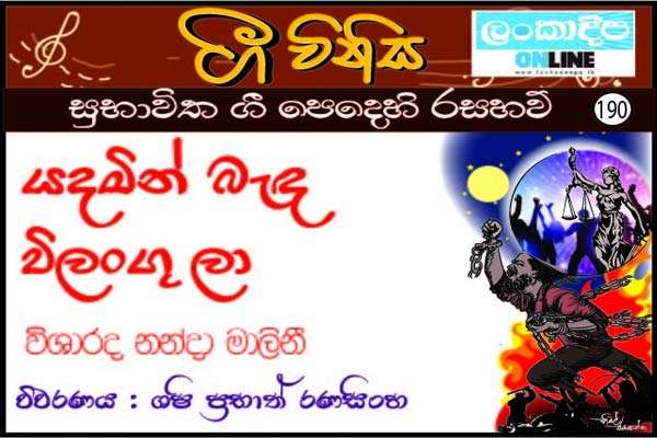 යදමින් බැඳ විලංගු ලා