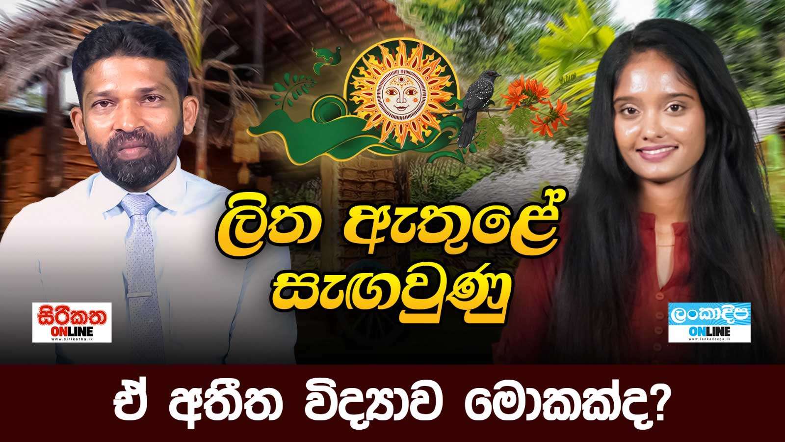 ලිත ඇතුළේ  සැඟවුණු  ඒ  අතීත  විද්‍යාව මොකක්ද?