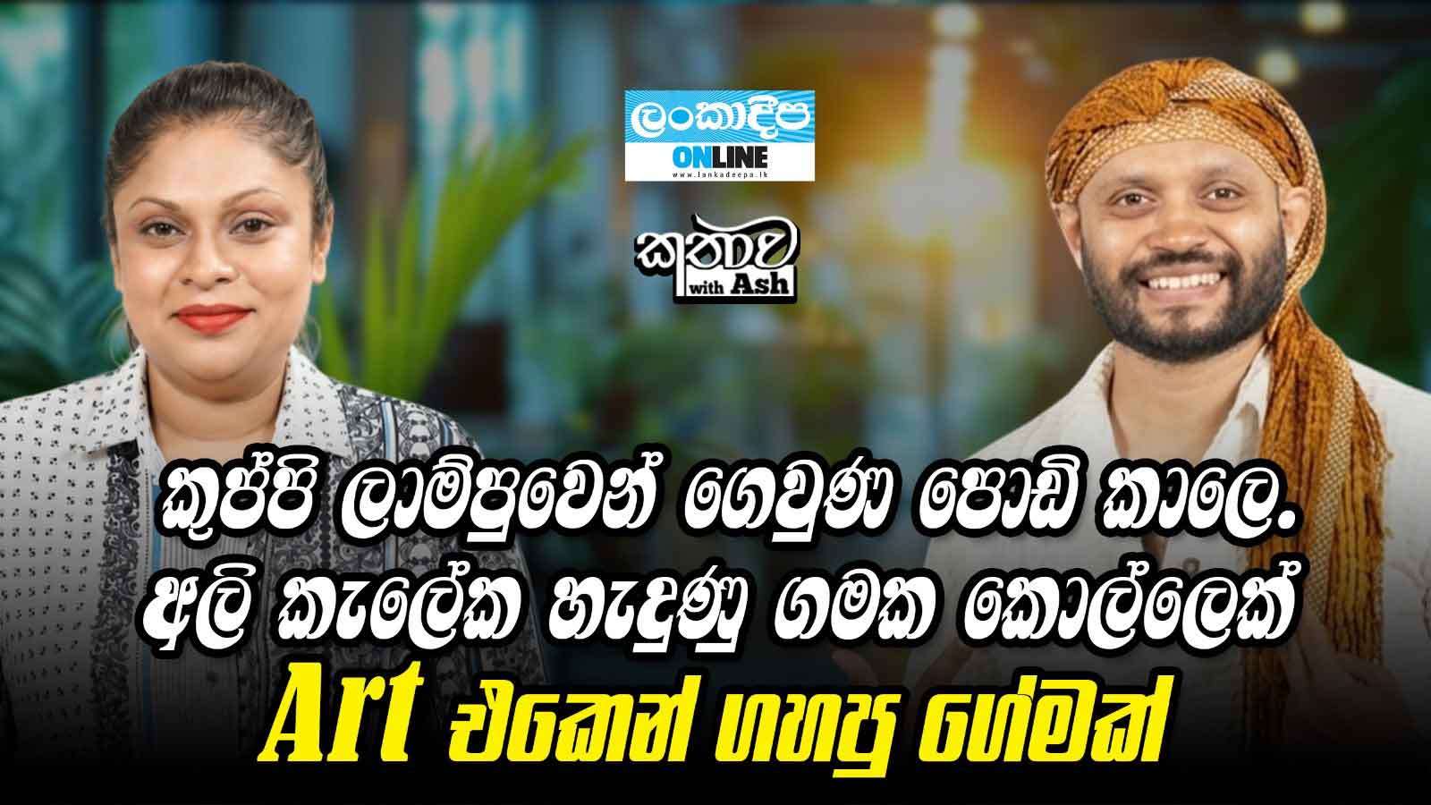 කුප්පි ලාම්පුවෙන් ගෙවුණ  පොඩි කාලෙ. අලි කැලේක  හැදුණු  ගමක කොල්ලෙක්  Art එකෙන් ගහපු ගේමක්