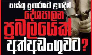 පාස්කු ප්‍රහාරයට ළඟදීම දේශපාලන ප්‍රබලයෙක් අත්අඩංගුවට?