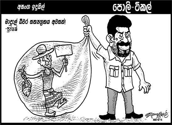 පොලි ටිකල් 16-02-2026