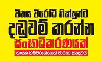 විනය විරෝධී භික්ෂුන්ට දඬුවම් කරන්න සංඝාධිකරණයක් - නායක හිමිවරුන්ගෙන් වාර්තා කැඳවයි
