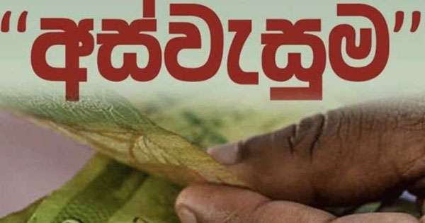 අස්වැසුම දීමනාව හෙට බැංකුවට
