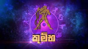 2026 කුම්භ ලග්නය හිමි ඔබට කොහොමද
