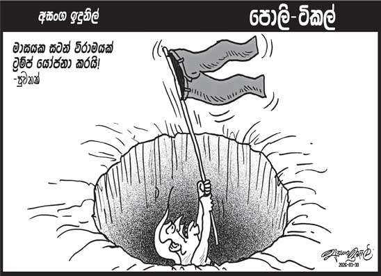 පොලි ටිකල් 30-03-2026