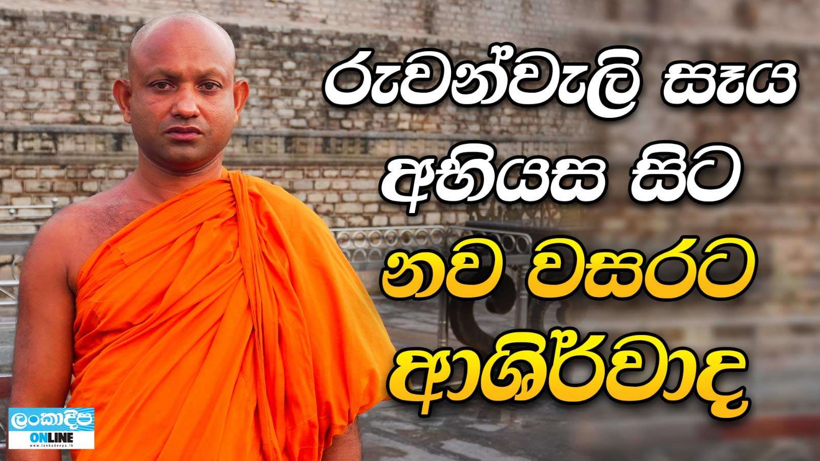 රුවන්වැලි සෑය  අභියස සිට නව වසරට ආශිර්වාද