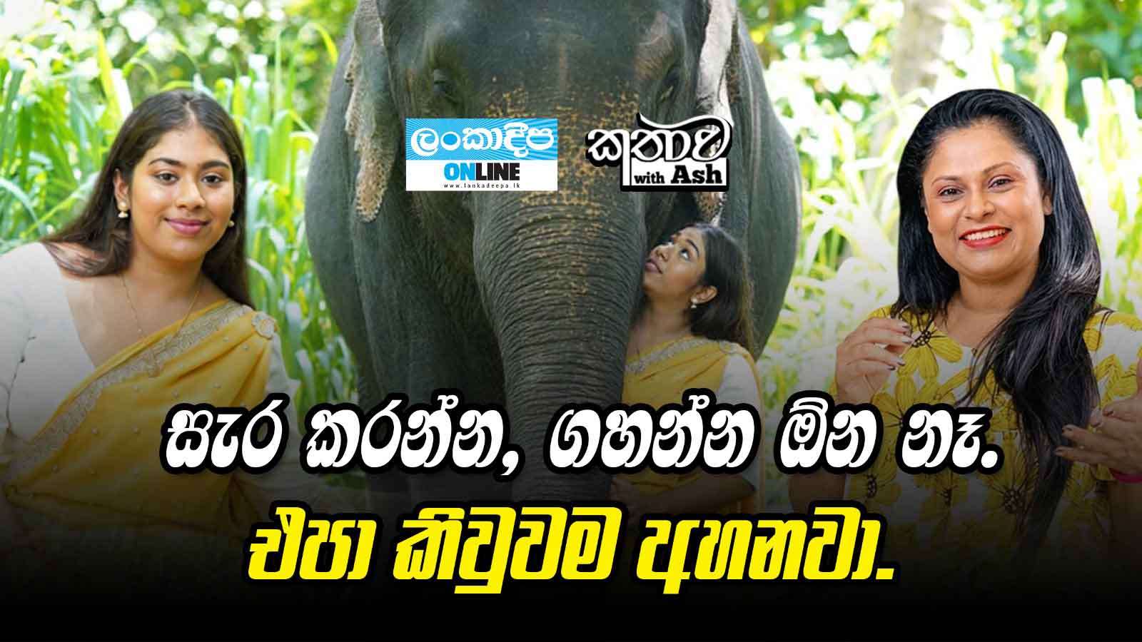 සැර  කරන්න ,ගහන්න ඕන නෑ.එපා කිවුවම අහනවා.