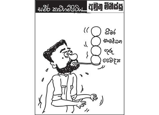 අමුතු මිනිස්සු 12-02-2026