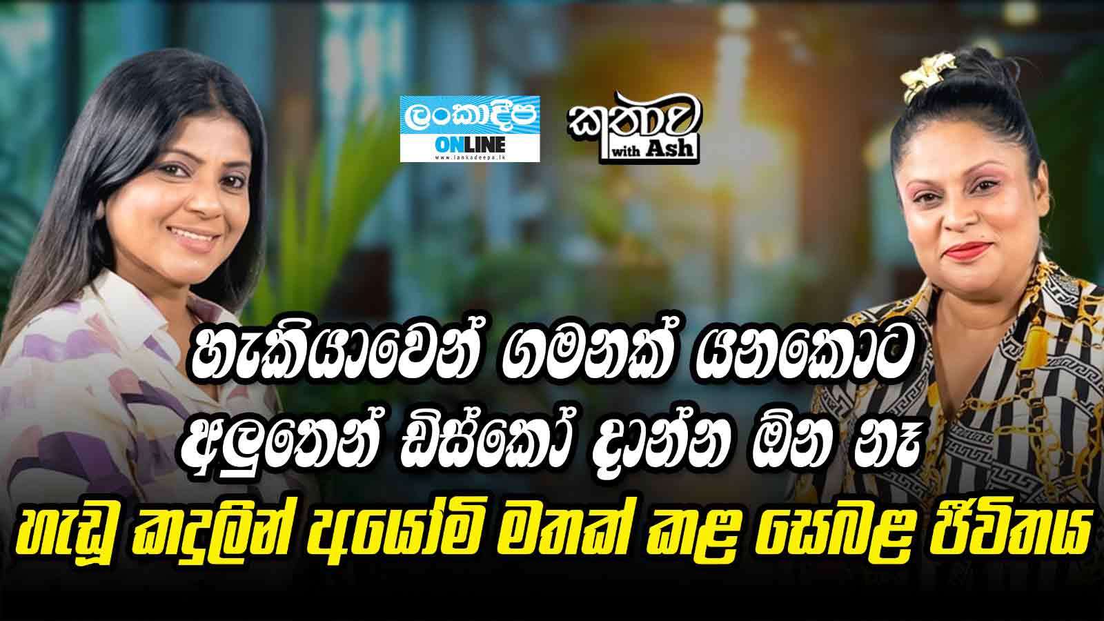 හැකියාවෙන් ගමනක් යනකොට අලුතෙන් ඩිස්කෝ දාන්න  ඕන නෑ .හැඬු  කදුලින් අයෝමි මතක් කළ  සෙබළ  ජීවිතය