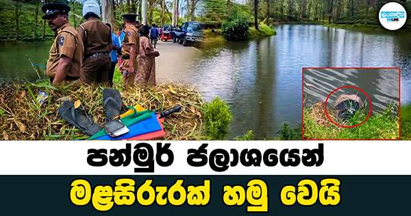 පන්මුර් ජලාශයෙන් මළසිරුරක් හමු වෙයි