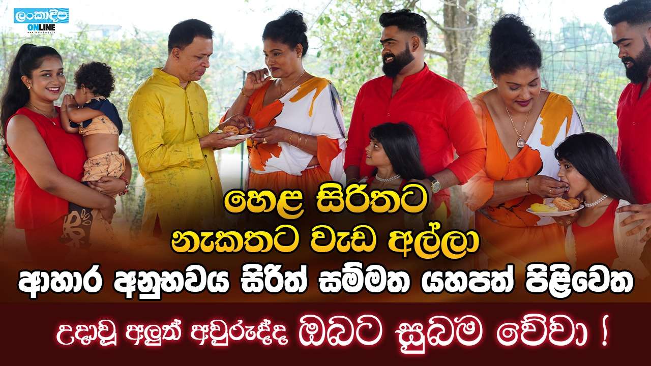 හෙළ සිරිතට නැකතට වැඩ අල්ලා ආහාර අනුභවය සිරිත් සම්මත යහපත් පිළිවෙත , උදාවූ අලුත් අවුරුද්ද ඔබට සුබම වේවා !