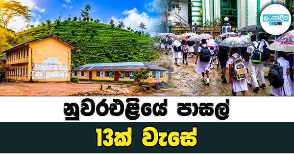 නුවරඑළියේ පාසල් 13ක් වැසේ