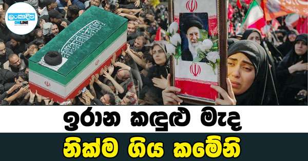 ඉරාන කඳුළු මැද නික්ම ගිය කමේනි