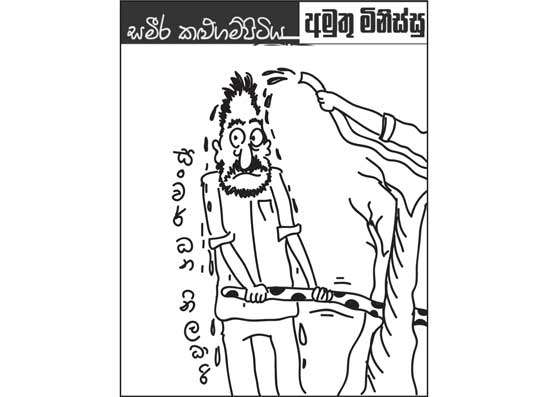 අමුතු මිනිස්සු 05-02-2026