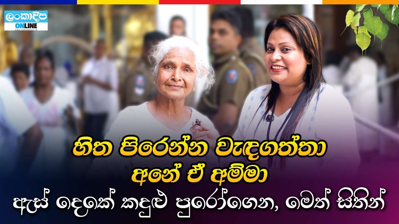හිත පිරෙන්න වැඳගත්තා . අනේ ඒ අම්මා ඇස්   දෙකේ කඳුළු  පුරෝගෙන , මෙත් සිතින්