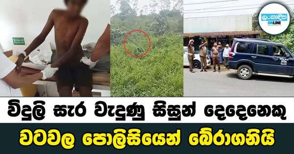 විදුලි සැර වැදුණු සිසුන් දෙදෙනෙකු වටවල පොලිසියෙන් බේරාගනියි