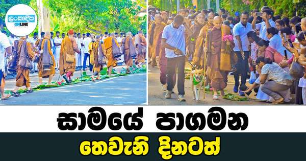 සාමයේ පාගමනේ තෙවැනි දිනය අදයි