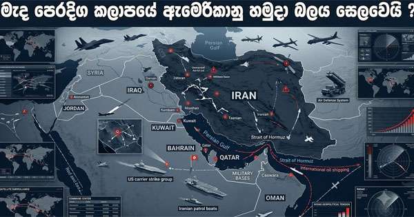 මැදපෙරදිග කලාපයේ ඇමෙරිකානු හමුදා බලය සෙලවෙයි?