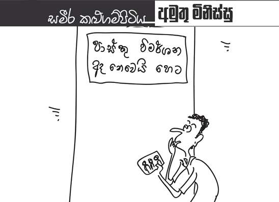 අමුතු මිනිස්සු 23-04-2026