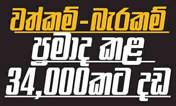 වත්කම් - බැරකම් ප්‍රමාද කළ 34,000කට දඩ