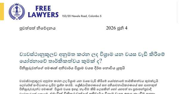 විනිසුරු විශ්‍රාම වයස යෝජනාව ගැන ෆ්‍රී ලෝයර්ස් ප්‍රශ්න කරයි