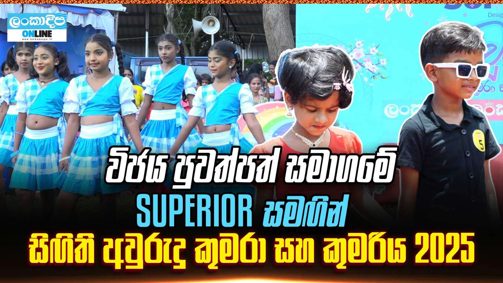 විජය පුවත්පත් සමාගමේ SUPERIOR  සමඟින් සිඟිති  අවුරුදු කුමරා කුමරිය 2025