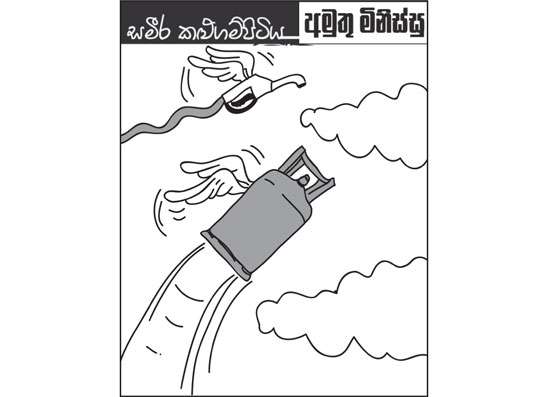 අමුතු මිනිස්සු 12-03-2026