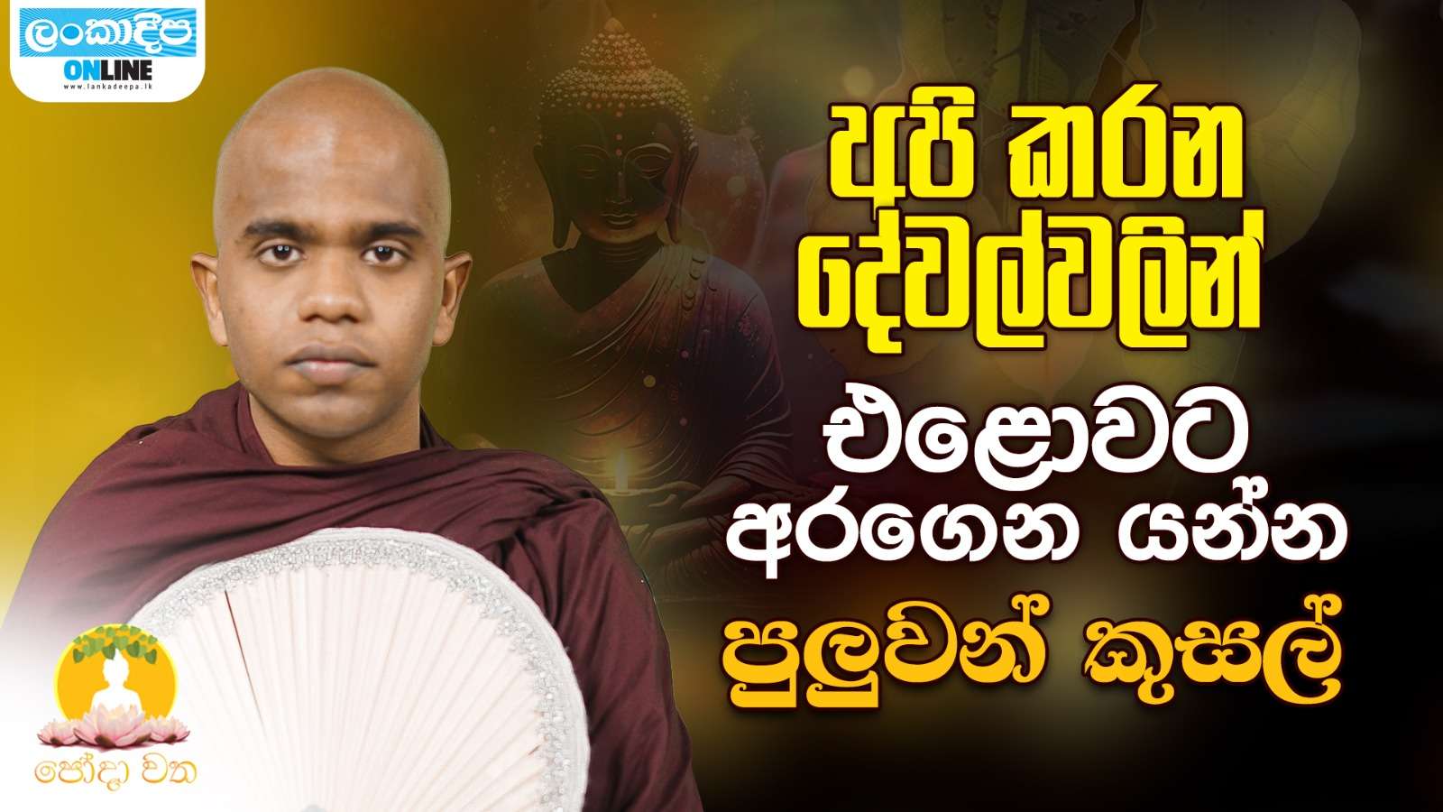 අපි කරන දේවල්වලින් එළොවට  අරගෙන යන්න  පුළුවන් කුසල්
