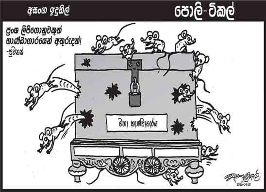 පොලි ටිකල් 28-04-2026