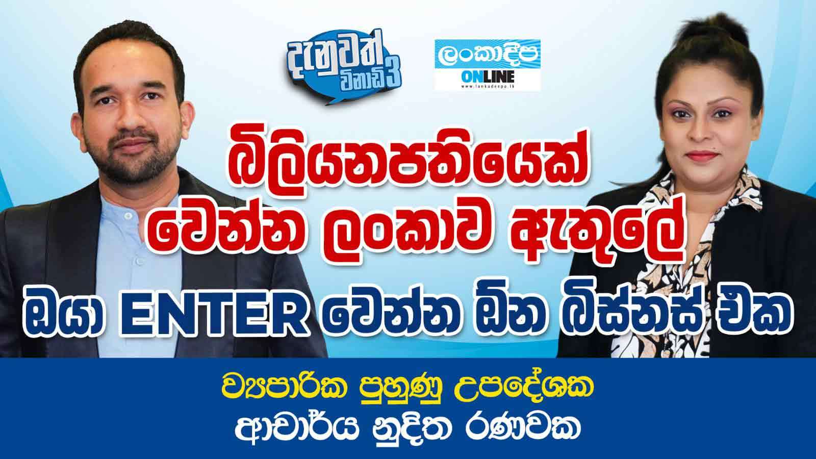 බිලියනපතියෙක් වෙන්න ලංකාව  ඇතුලේ ඔයා වෙන්න ඕන බිස්නස් එක  -  ව්‍යාපාරික  පුහුණු උපදේශක ආචාර්ය  නුදිත රණවන