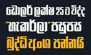 ඩොලර් ලක්ෂ 25ට විද්ද “හැකර්ලා” පසුපස බුද්ධි අංශ පන්නයි