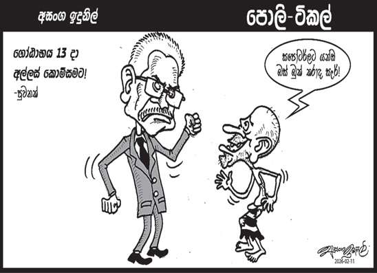 පොලි ටිකල් 11-02-2026
