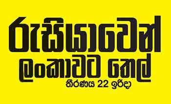 රුසියාවෙන් ලංකාවට තෙල් තීරණය 22 ඉරිදා - මුලින්ම ඩීසල් නැවක්