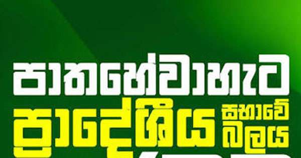 පාතහේවාහැට ප්‍රා.සභා බලතල කොමසාරිස් යටතට