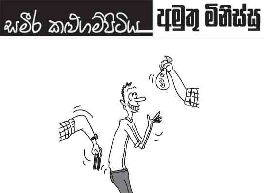 අමුතු මිනිස්සු 01-10-2026